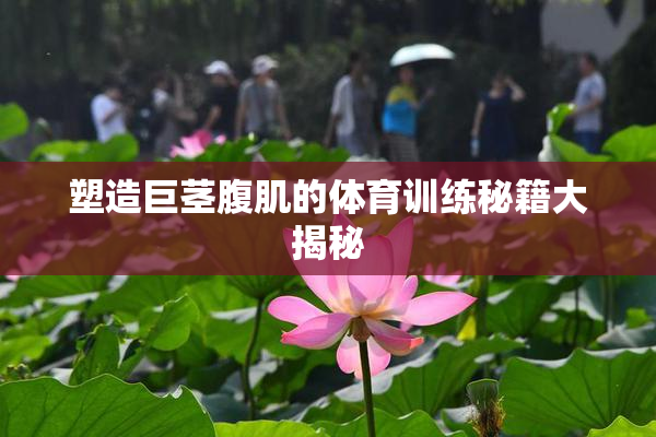 塑造巨茎腹肌的体育训练秘籍大揭秘