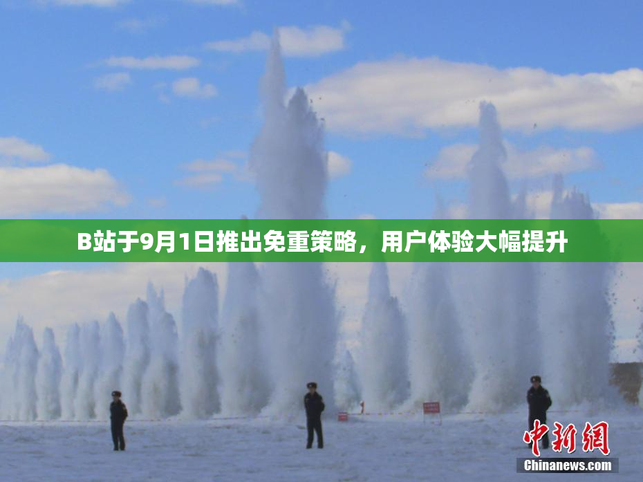B站于9月1日推出免重策略，用户体验大幅提升