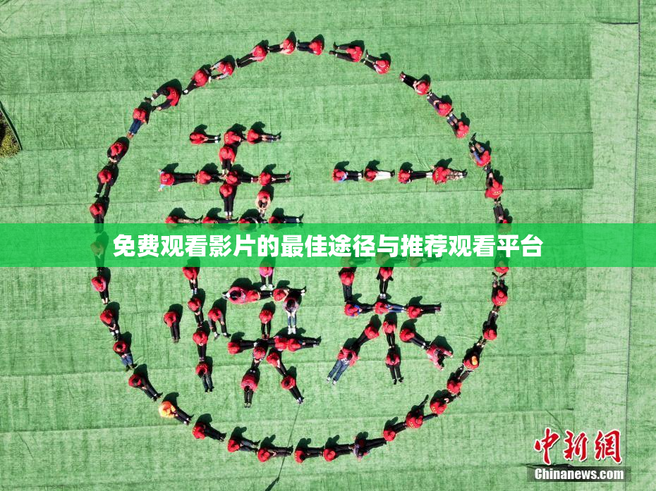 免费观看影片的最佳途径与推荐观看平台