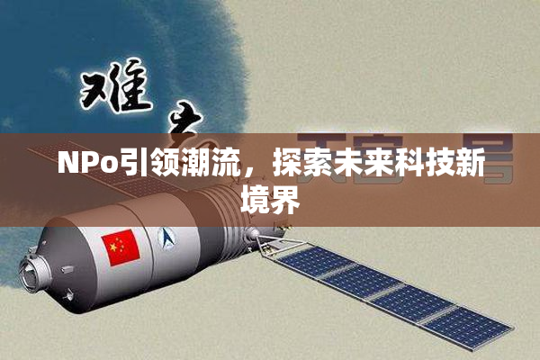 ΝPo引领潮流，探索未来科技新境界
