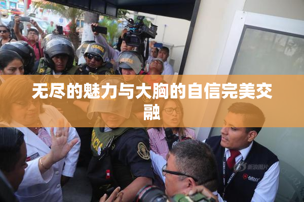 无尽的魅力与大胸的自信完美交融