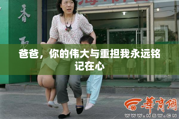 爸爸，你的伟大与重担我永远铭记在心