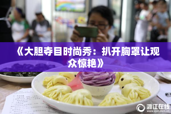 《大胆夺目时尚秀：扒开胸罩让观众惊艳》
