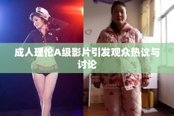 成人理伦A级影片引发观众热议与讨论