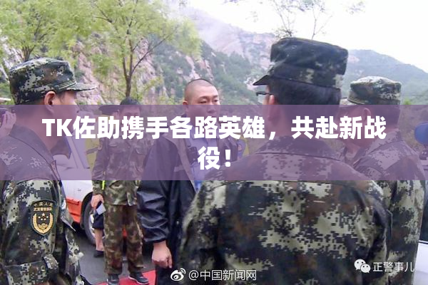 TK佐助携手各路英雄，共赴新战役！