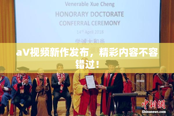 aV视频新作发布，精彩内容不容错过！