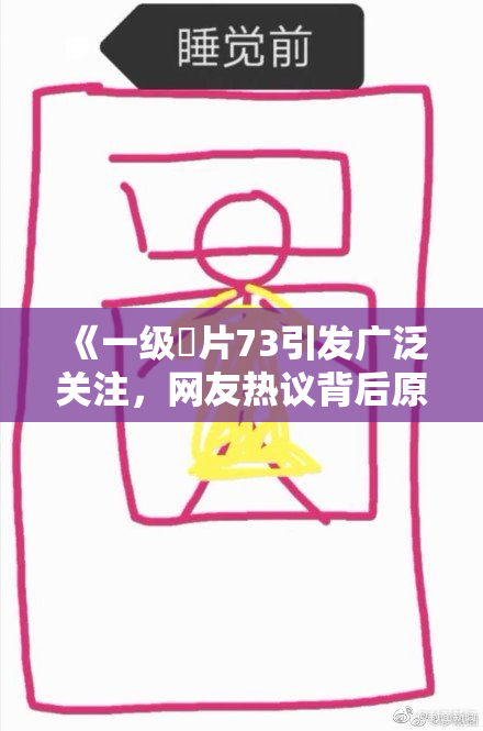 《一级婬片73引发广泛关注，网友热议背后原因》