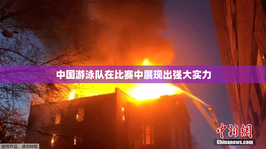 中国游泳队在比赛中展现出强大实力