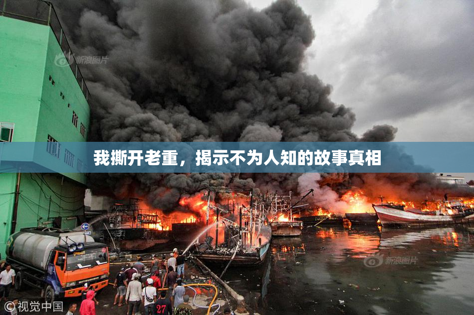 我撕开老重，揭示不为人知的故事真相