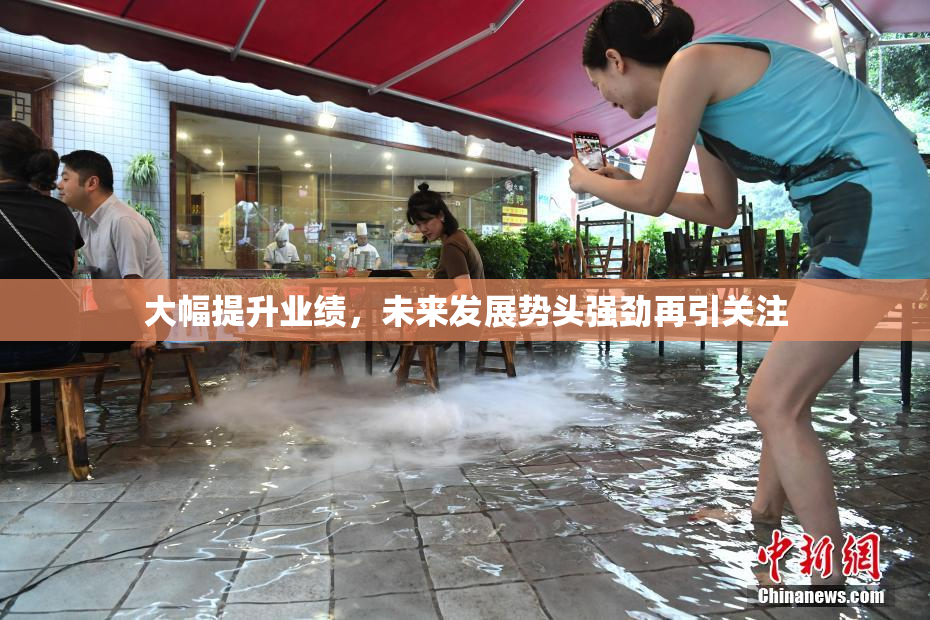 大幅提升业绩，未来发展势头强劲再引关注