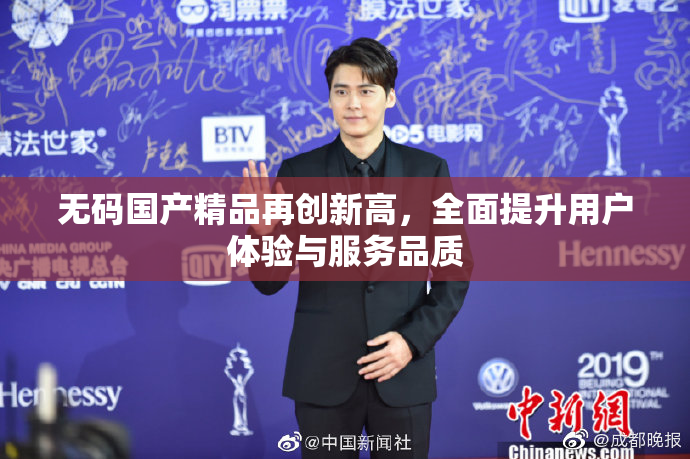 无码国产精品再创新高，全面提升用户体验与服务品质