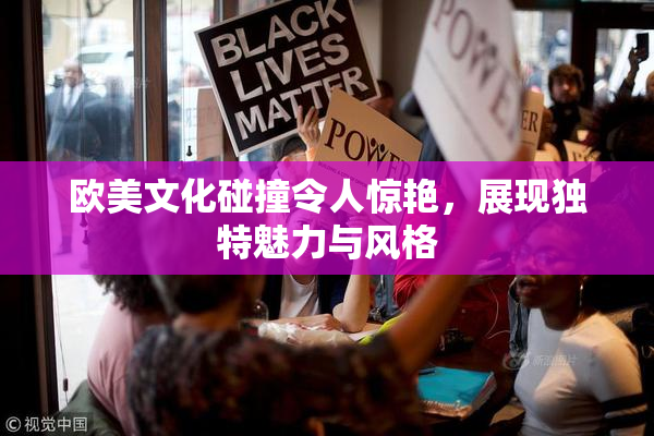 欧美文化碰撞令人惊艳，展现独特魅力与风格