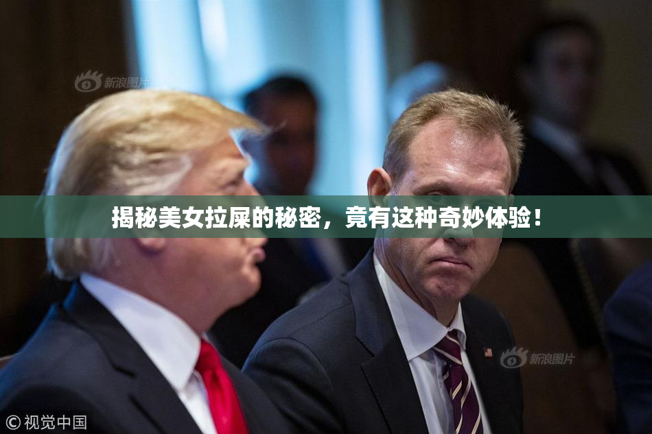 揭秘美女拉屎的秘密，竟有这种奇妙体验！