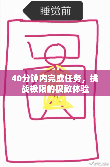 40分钟内完成任务，挑战极限的极致体验