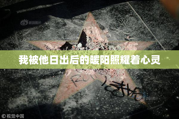 我被他日出后的暖阳照耀着心灵