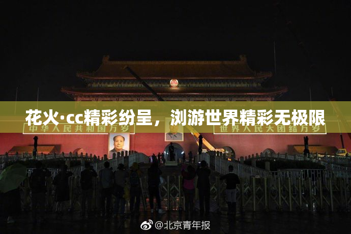 花火·cc精彩纷呈，浏游世界精彩无极限