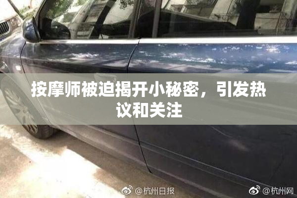 按摩师被迫揭开小秘密，引发热议和关注