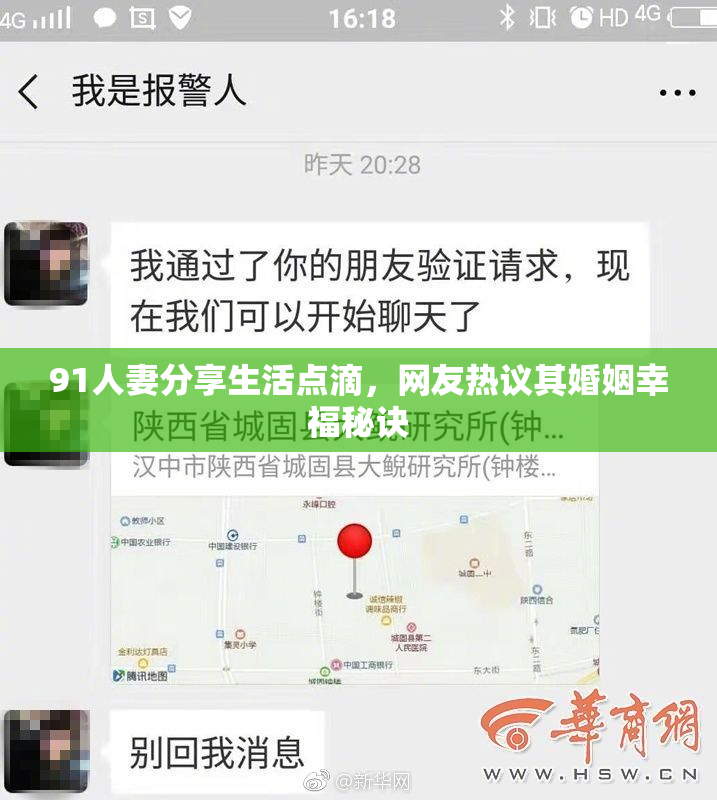 91人妻分享生活点滴，网友热议其婚姻幸福秘诀