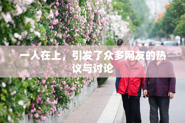 一人在上，引发了众多网友的热议与讨论