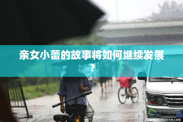 亲女小蕾的故事将如何继续发展？