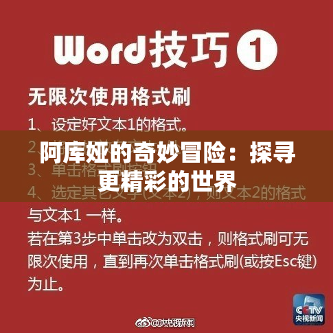 阿库娅的奇妙冒险：探寻更精彩的世界