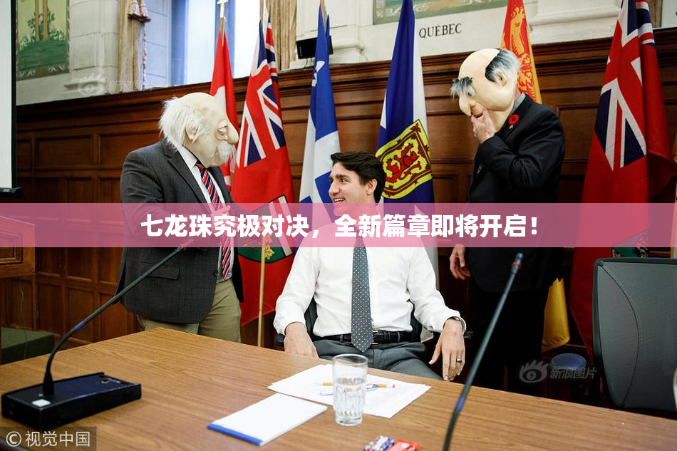 七龙珠究极对决，全新篇章即将开启！