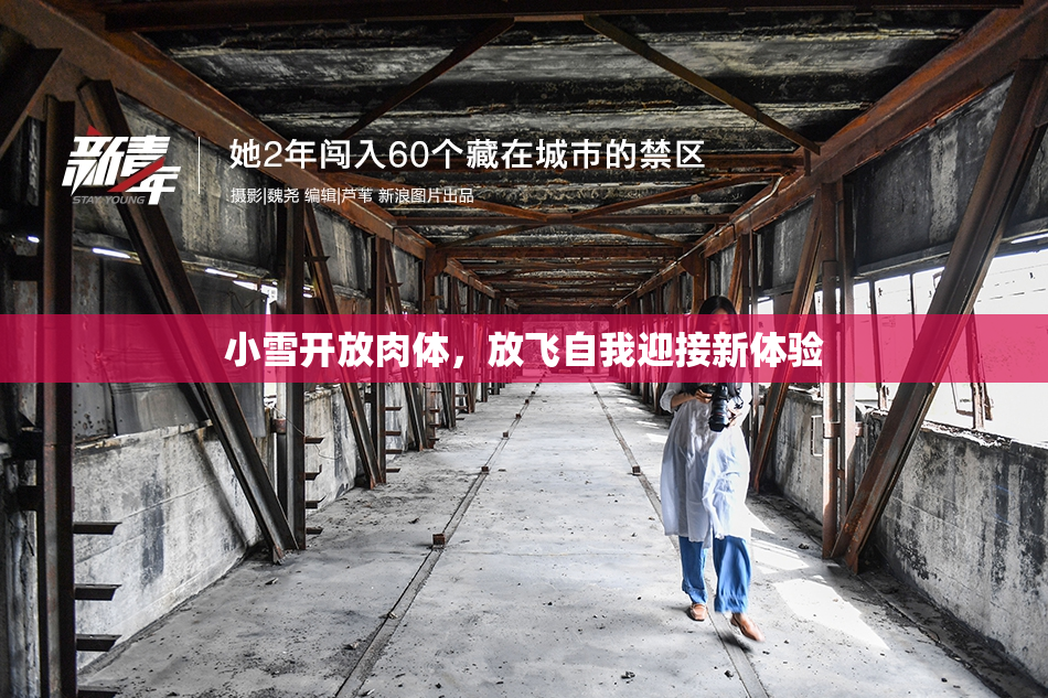 小雪开放肉体，放飞自我迎接新体验