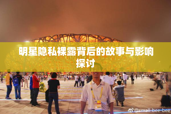 明星隐私裸露背后的故事与影响探讨
