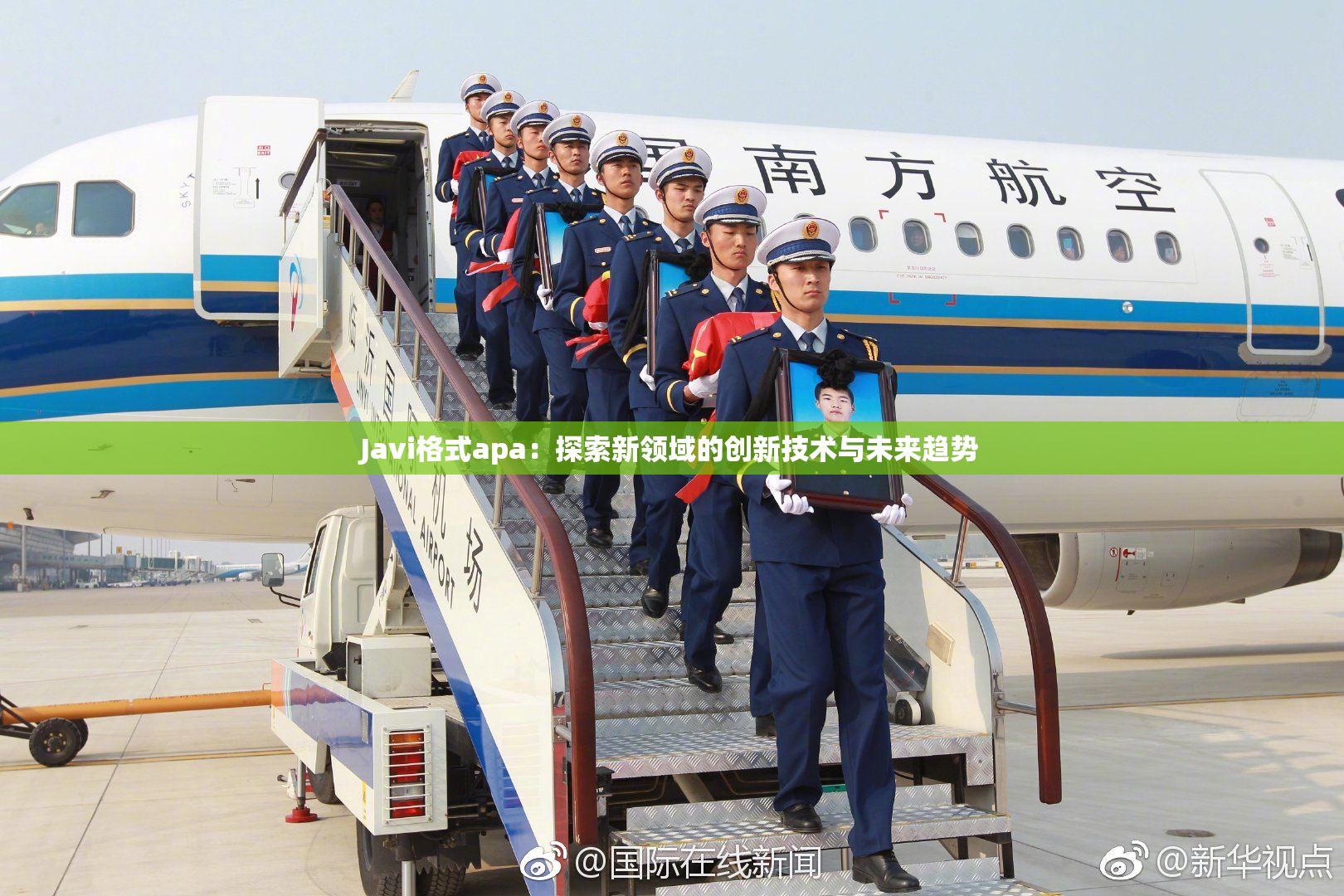 Javi格式apa：探索新领域的创新技术与未来趋势