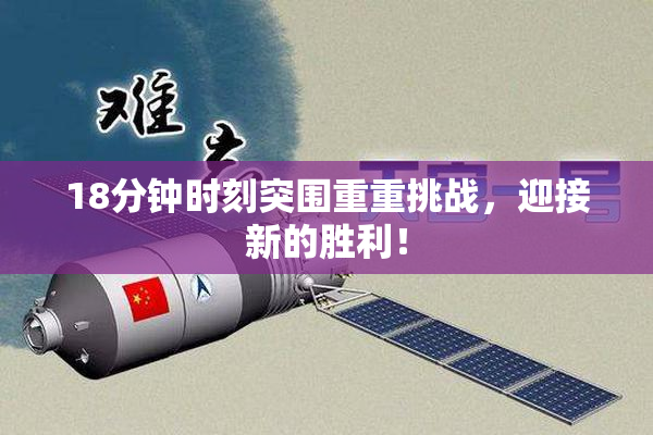 18分钟时刻突围重重挑战，迎接新的胜利！