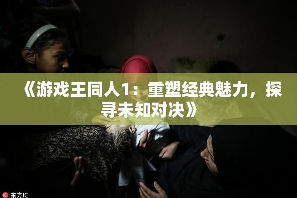 《游戏王同人1：重塑经典魅力，探寻未知对决》