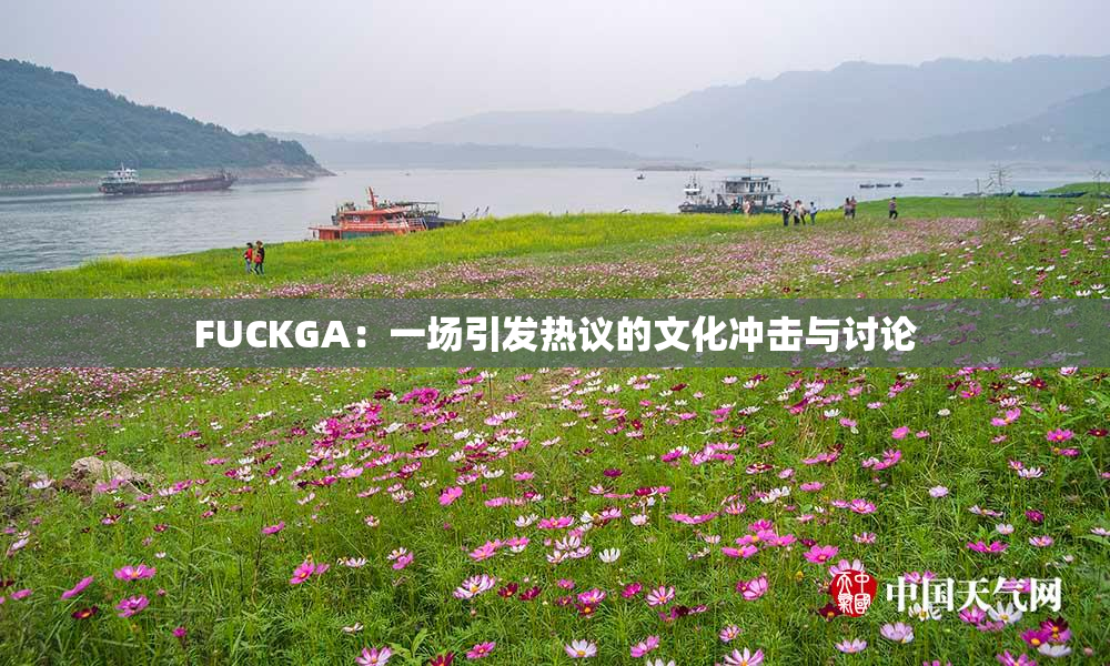 FUCKGA：一场引发热议的文化冲击与讨论