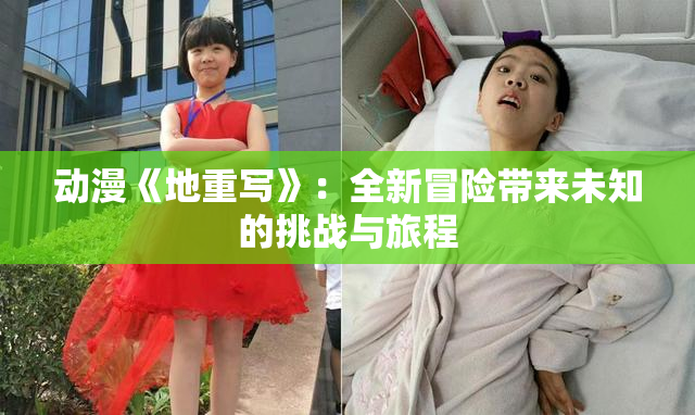 动漫《地重写》：全新冒险带来未知的挑战与旅程