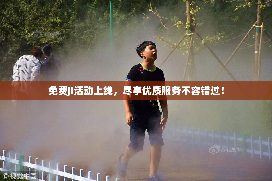 免费JI活动上线，尽享优质服务不容错过！