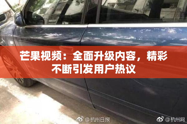芒果视频：全面升级内容，精彩不断引发用户热议
