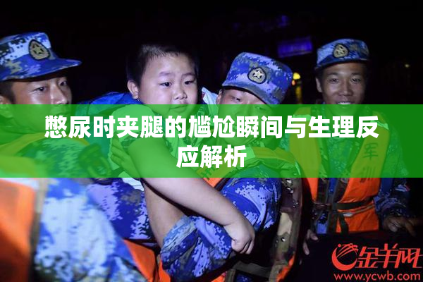 憋尿时夹腿的尴尬瞬间与生理反应解析