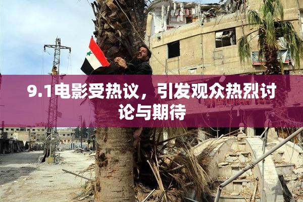 9.1电影受热议，引发观众热烈讨论与期待