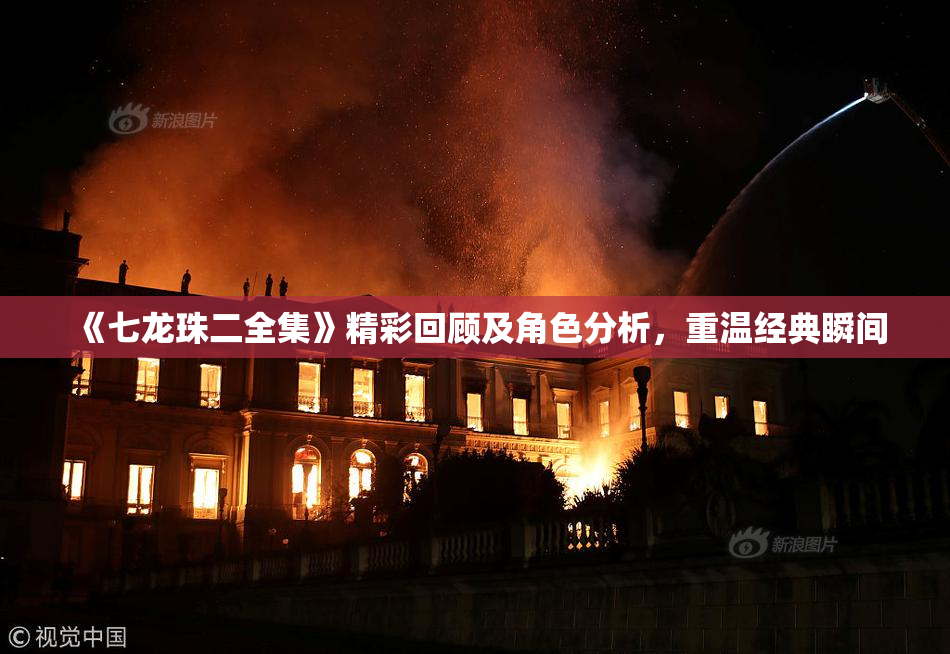 《七龙珠二全集》精彩回顾及角色分析，重温经典瞬间