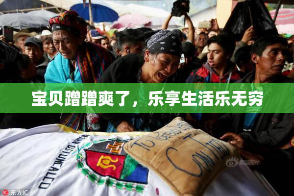 宝贝蹭蹭爽了，乐享生活乐无穷