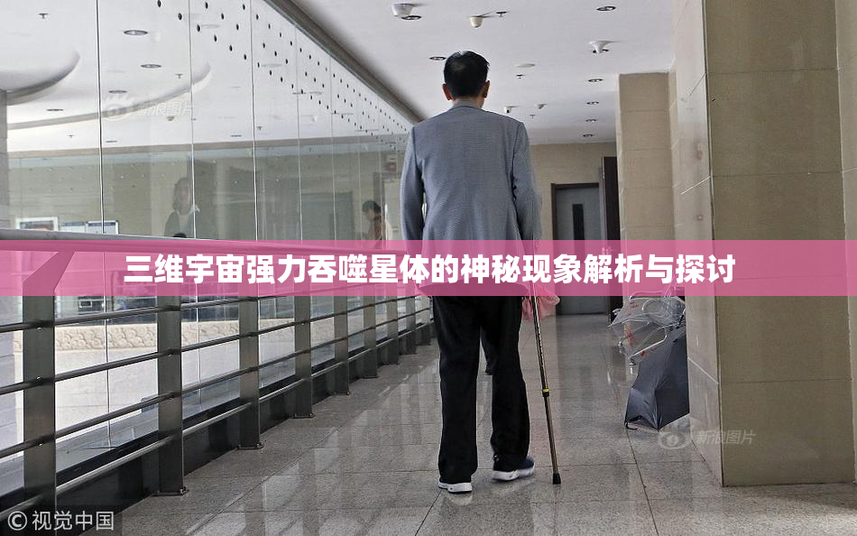 三维宇宙强力吞噬星体的神秘现象解析与探讨