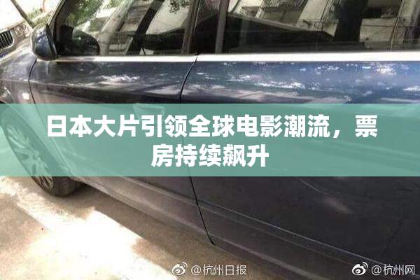 日本大片引领全球电影潮流，票房持续飙升
