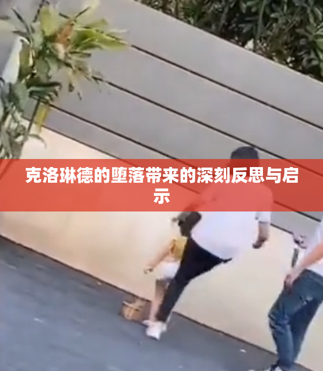 克洛琳德的堕落带来的深刻反思与启示