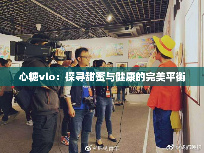 心糖vlo：探寻甜蜜与健康的完美平衡