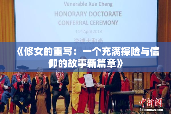 《修女的重写：一个充满探险与信仰的故事新篇章》