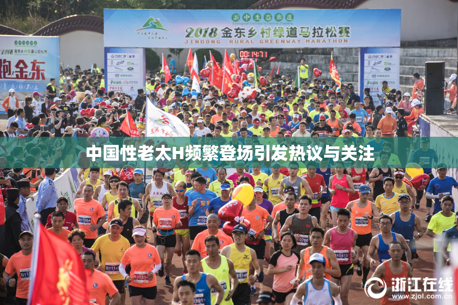 中国性老太H频繁登场引发热议与关注