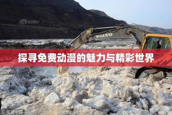 探寻免费动漫的魅力与精彩世界