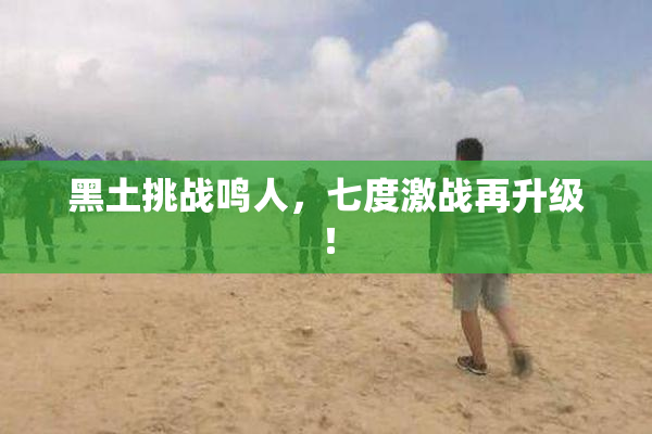 黑土挑战鸣人，七度激战再升级！