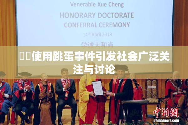 妺妺使用跳蛋事件引发社会广泛关注与讨论