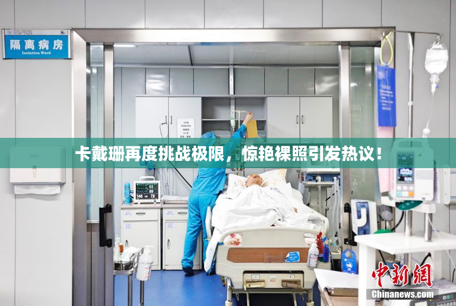 卡戴珊再度挑战极限，惊艳裸照引发热议！