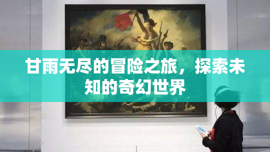 甘雨无尽的冒险之旅，探索未知的奇幻世界